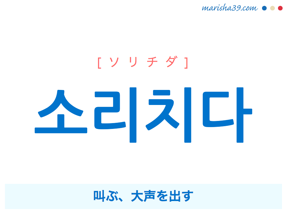 韓国語単語・ハングル 소리치다 [ソリチダ] 叫ぶ、大声を出す 意味・活用・読み方と音声発音
