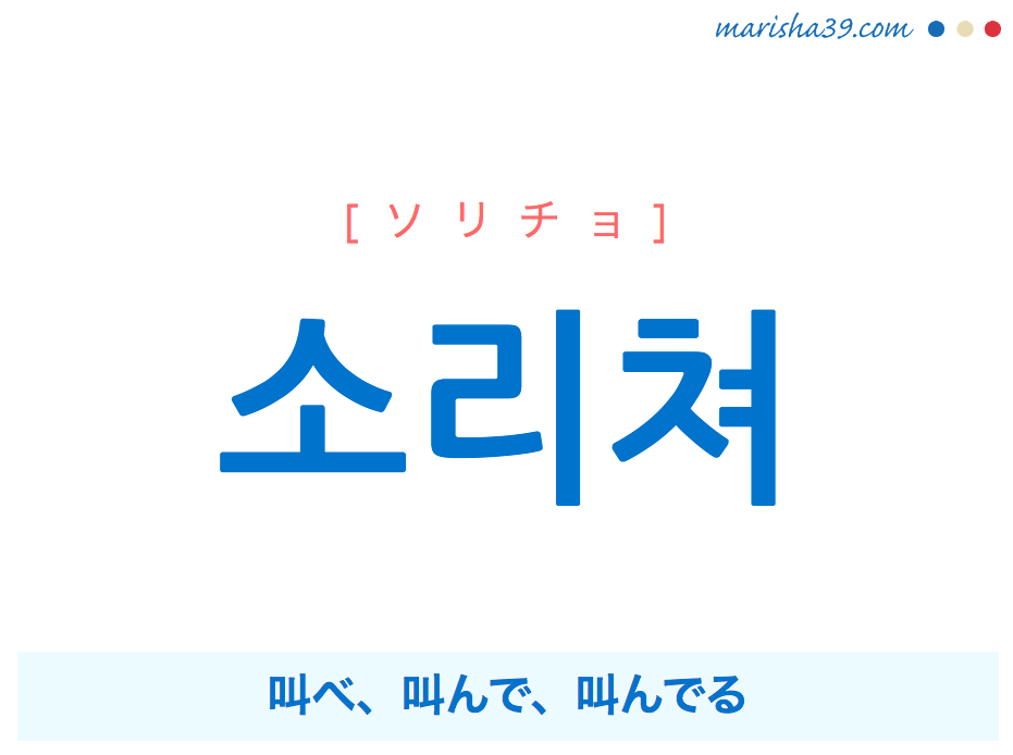 韓国語で表現 소리쳐 ソリチョ 叫べ 叫んで 叫んでる 歌詞で勉強 韓国語勉強marisha