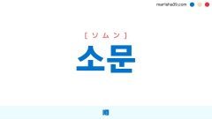 韓国語ハングル 소문 [ソムン] 噂 意味・活用・表現例と音声発音