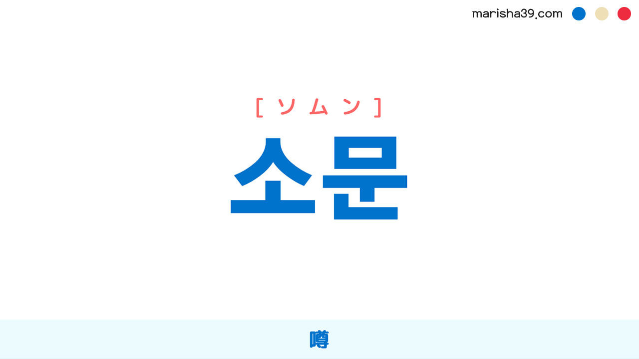 韓国語ハングル 소문 [ソムン] 噂 意味・活用・表現例と音声発音