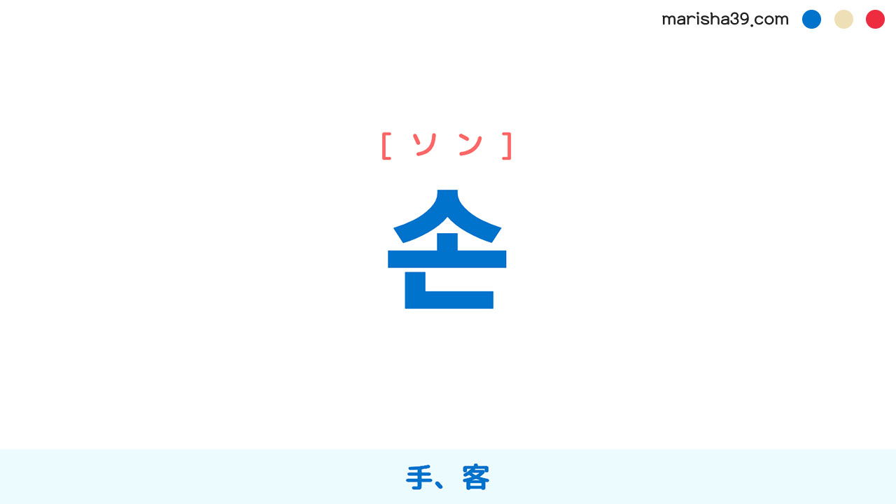 韓国語ハングル 손 [ソン] 手、客 意味・活用・読み方と音声発音 | 韓国語勉強ブログMarisha