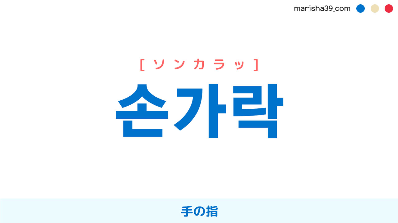 韓国語ハングル 손가락 [ソンカラク] 手の指 意味・活用・読み方と音声発音