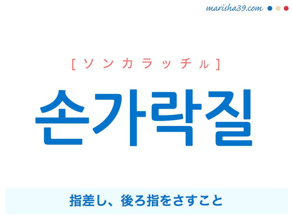 韓国語で表現 손가락질 [ソンカラッチル] 指差し、後ろ指をさすこと 歌詞で勉強