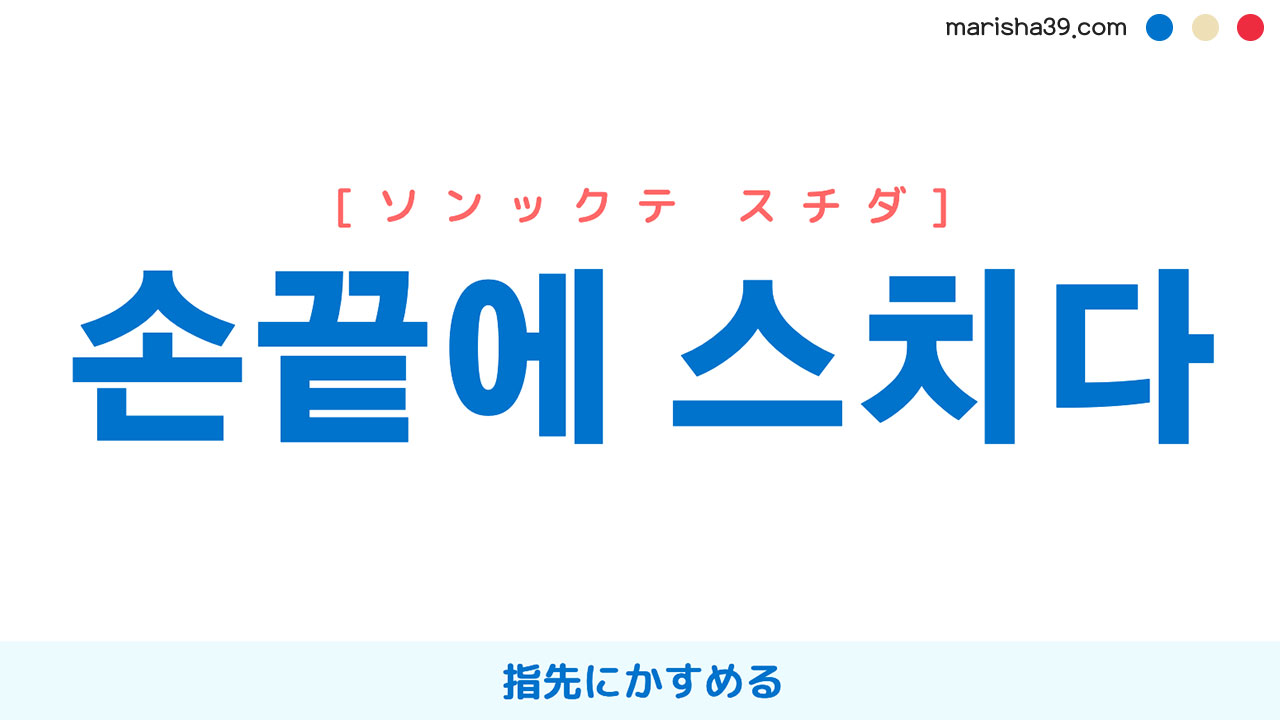 韓国語表現を歌詞で勉強【손끝에 스치다】指先にかすめる [ソンックテ スチダ]