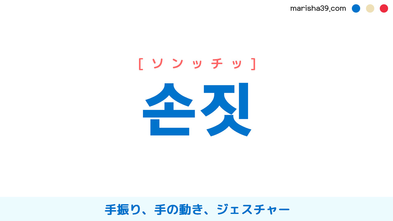 韓国語ハングル 손짓 [ソンッチッ] 手振り、手の動き、ジェスチャー 意味・活用・読み方と音声発音