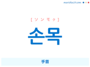 韓国語単語・ハングル 손목 [ソンモク] 手首 意味・活用・読み方と音声発音