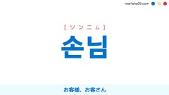 韓国語ハングル 손님 [ソンニム] お客様、お客さん 意味・活用・読み方と音声発音