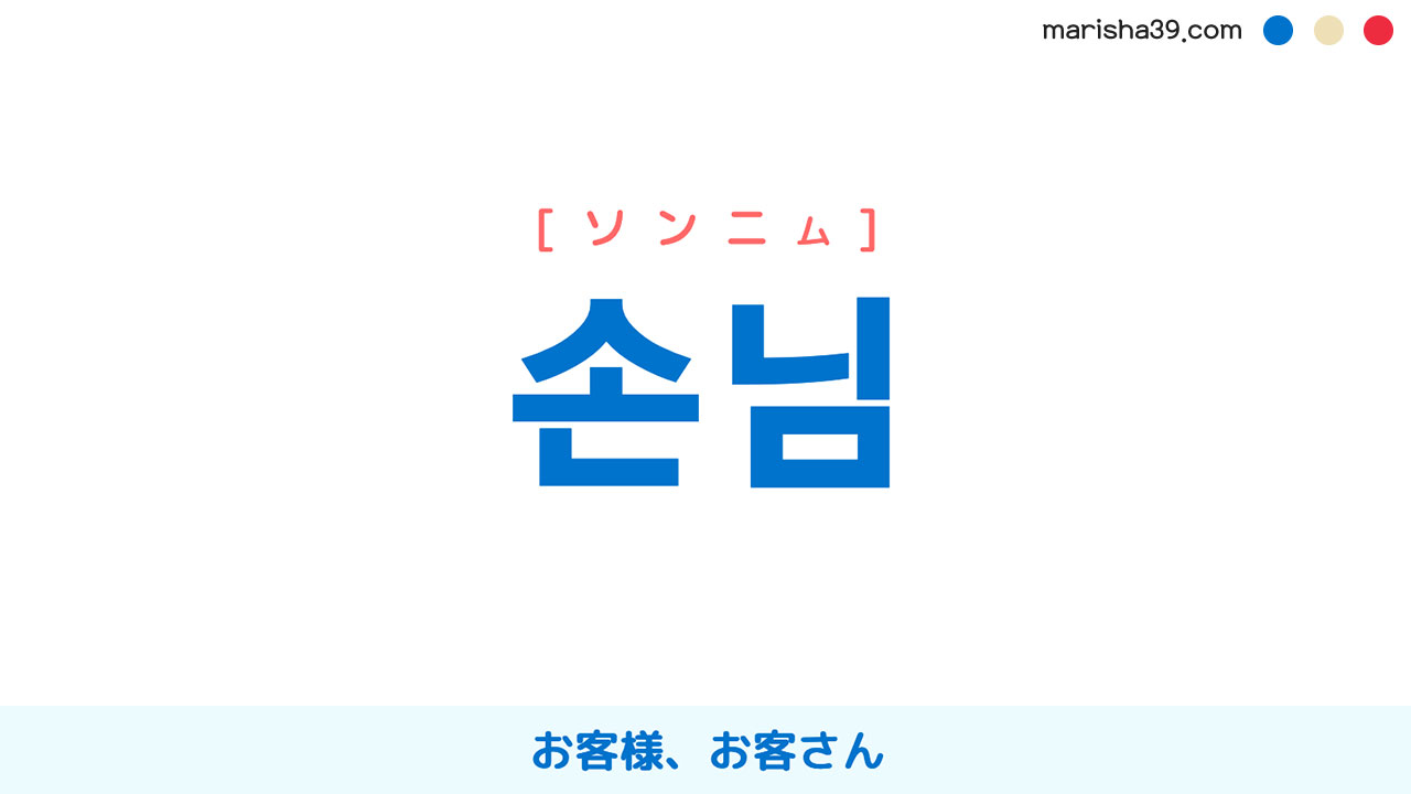 韓国語ハングル 손님 [ソンニム] お客様、お客さん 意味・活用・読み方と音声発音