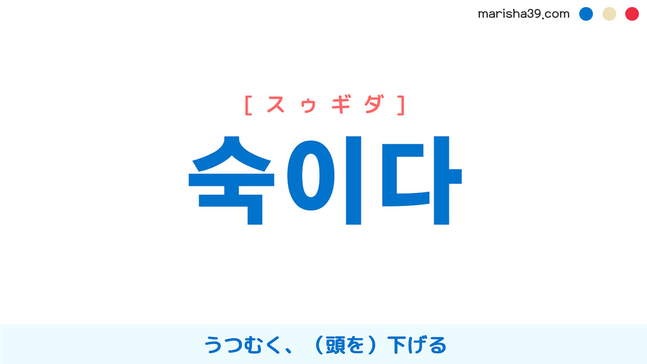 韓国語単語勉強 숙이다 [スゥギダ] うつむく、（頭を）下げる 意味・活用・読み方と音声発音