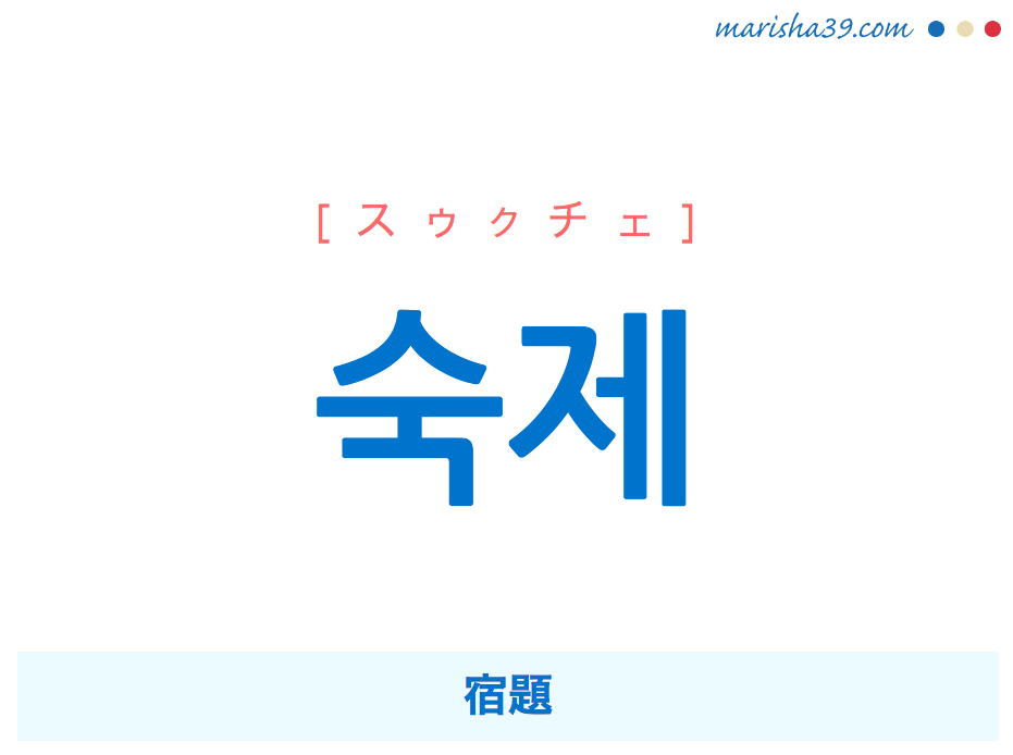 韓国語単語 숙제 [スゥクチェ] 宿題 意味・活用・読み方と音声発音