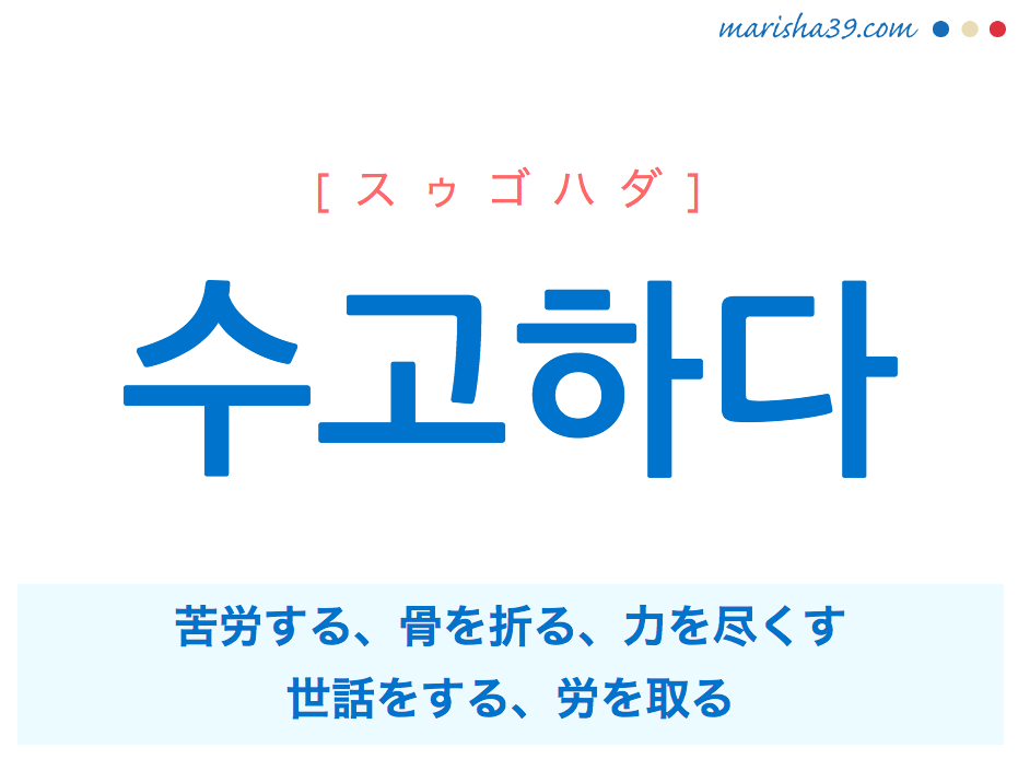 韓国語単語 수고하다 スゥゴハダ 苦労する 骨を折る 力を尽くす 意味 活用 読み方と音声発音 韓国語勉強marisha