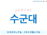 韓国語で表現 수군대 [スグンデ] ひそひそしてる、ひそひそ話してる、こそこそ話してる 歌詞から学ぶ