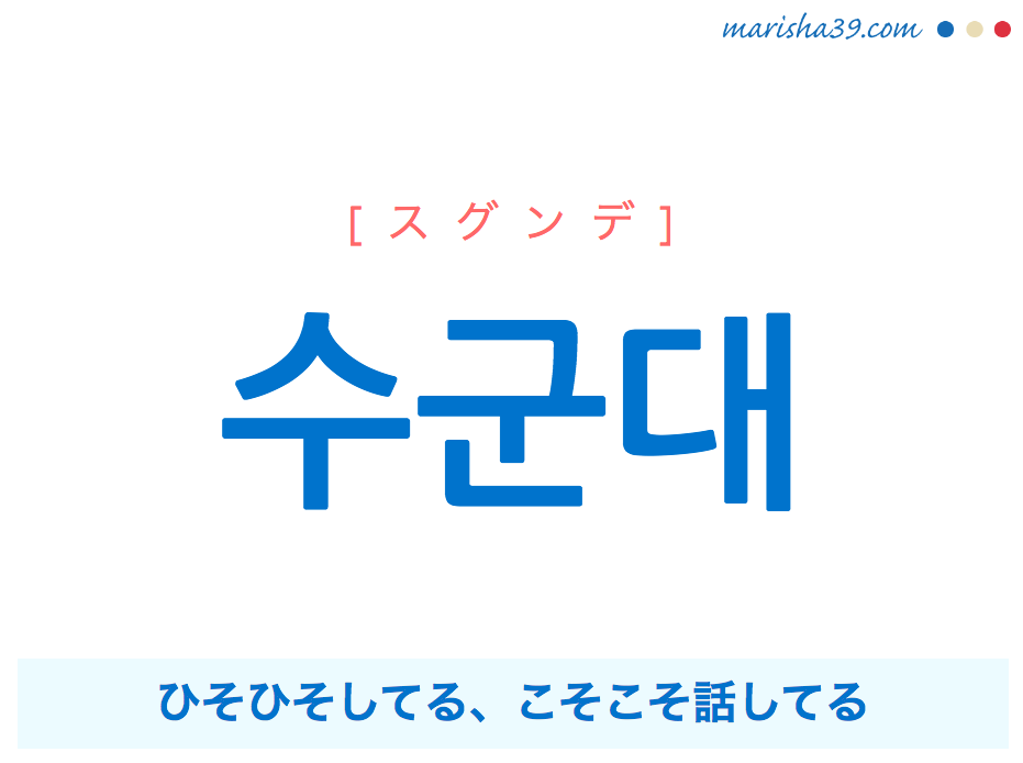 韓国語で表現 수군대 [スグンデ] ひそひそしてる、ひそひそ話してる、こそこそ話してる 歌詞から学ぶ