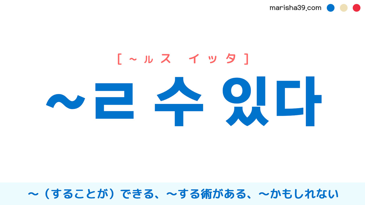 韓国語文法勉強 ~ㄹ 수 있다 [可能性を表す] ～（することが）できる、～する術がある、〜かもしれない 使い方と例一覧