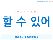 韓国語で表現 할 수 있어 [ハルスイッソ] 出来る、する術がある 歌詞で勉強