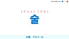 韓国語ハングル 술 [スゥル] [スル] お酒、アルコール 意味・活用・表現例と音声発音
