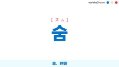 韓国語ハングル 숨 [スム] 息、呼吸 意味・活用・表現例と音声発音