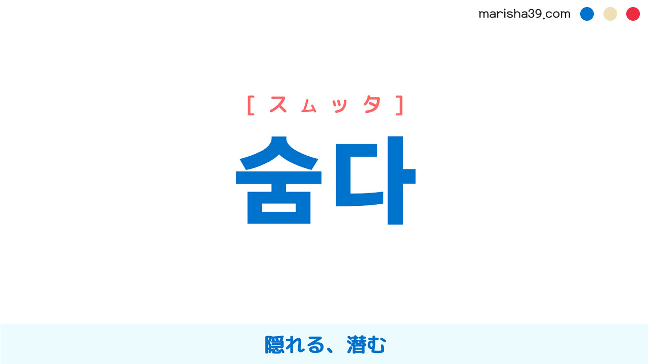 韓国語ハングル 숨다 [スムッタ] 隠れる、潜む 意味・活用・読み方と音声発音
