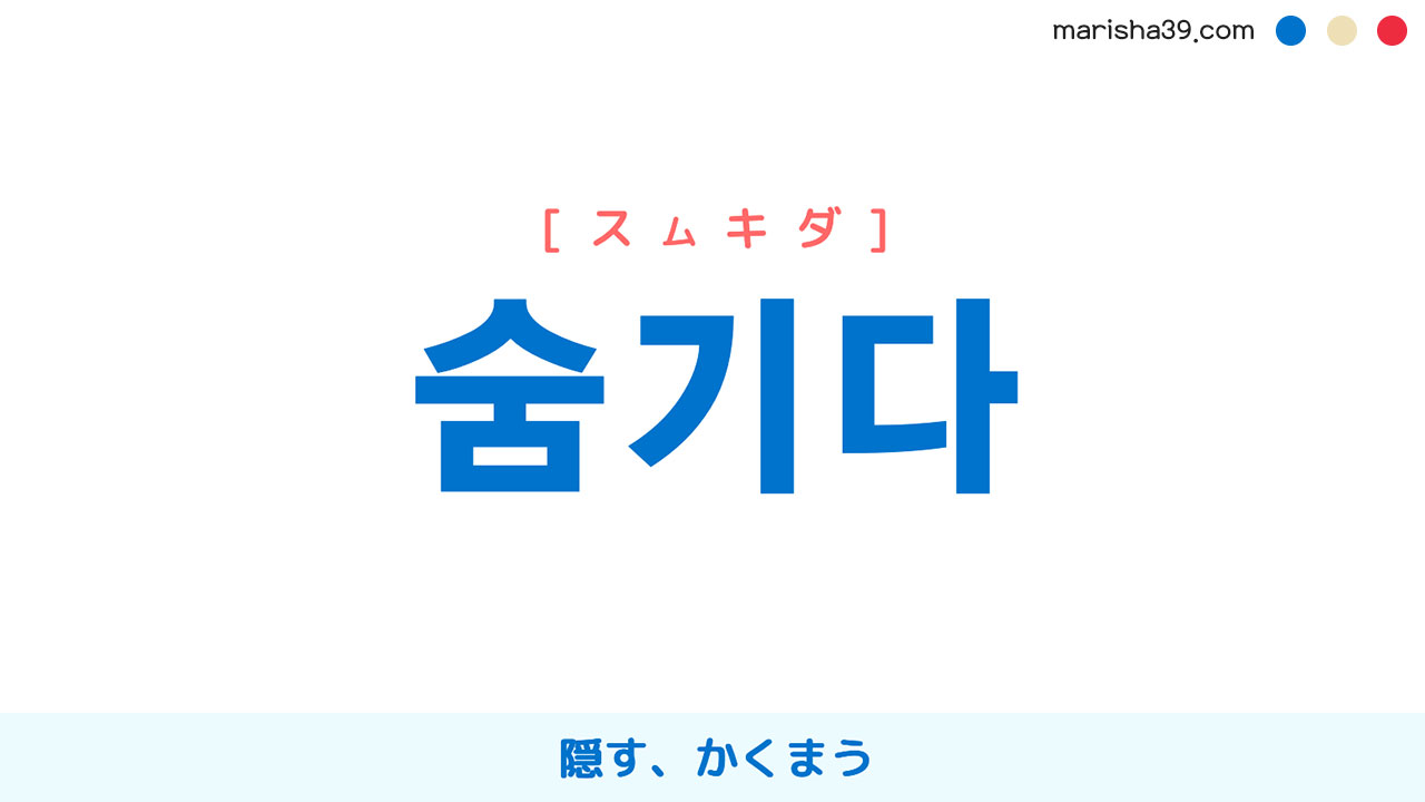 韓国語単語勉強 숨기다 [スムキダ] 隠す、かくまう 意味・活用・読み方と音声発音