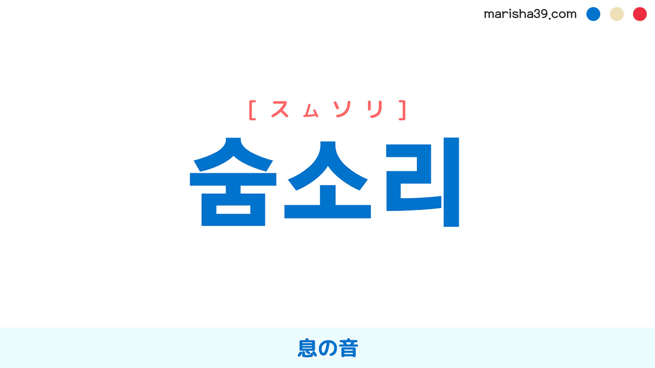 韓国語ハングル 숨소리 [スムソリ] 息の音 意味・活用・表現例と音声発音