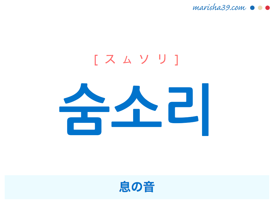 韓国語 ハングルで表現 숨소리 息の音 スムソリ 歌詞を例にプチ解説 韓国語勉強marisha