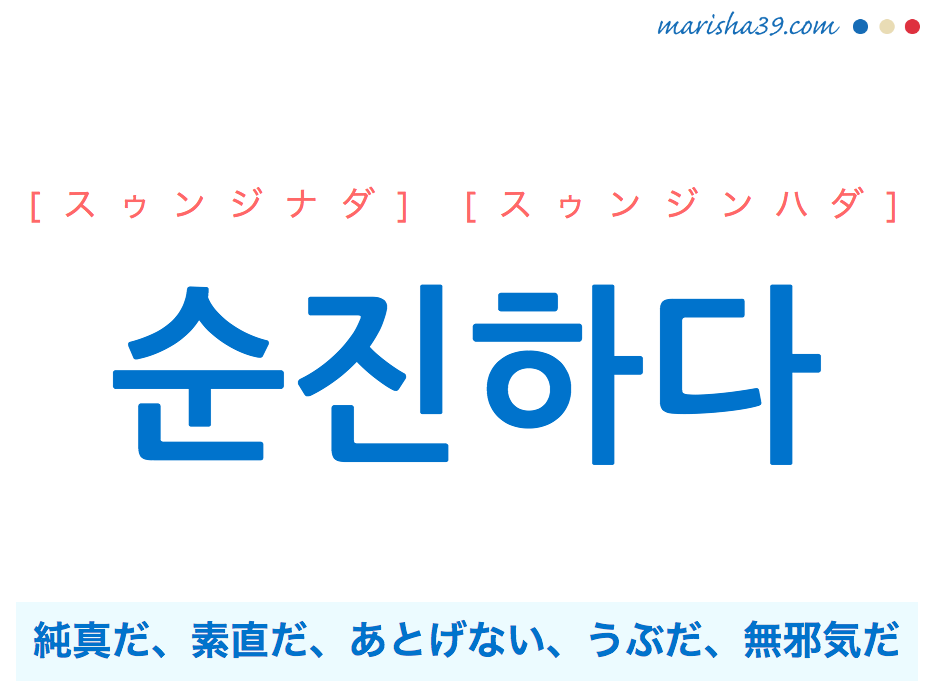 韓国語 ハングル 순진하다 スゥンジナダ 純真だ 素直だ うぶだ 無邪気だ 意味 活用 発音 韓国語勉強marisha