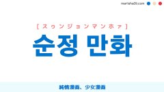 韓国語単語勉強 순정 만화 [スゥンジョンマンホァ] 純情漫画、少女漫画 意味・活用・読み方と音声発音
