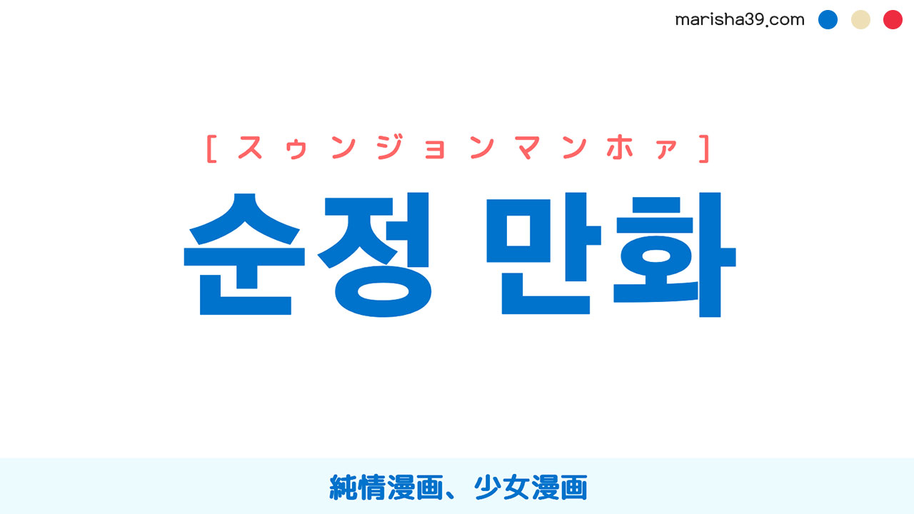 韓国語単語勉強 순정 만화 [スゥンジョンマンホァ] 純情漫画、少女漫画 意味・活用・読み方と音声発音