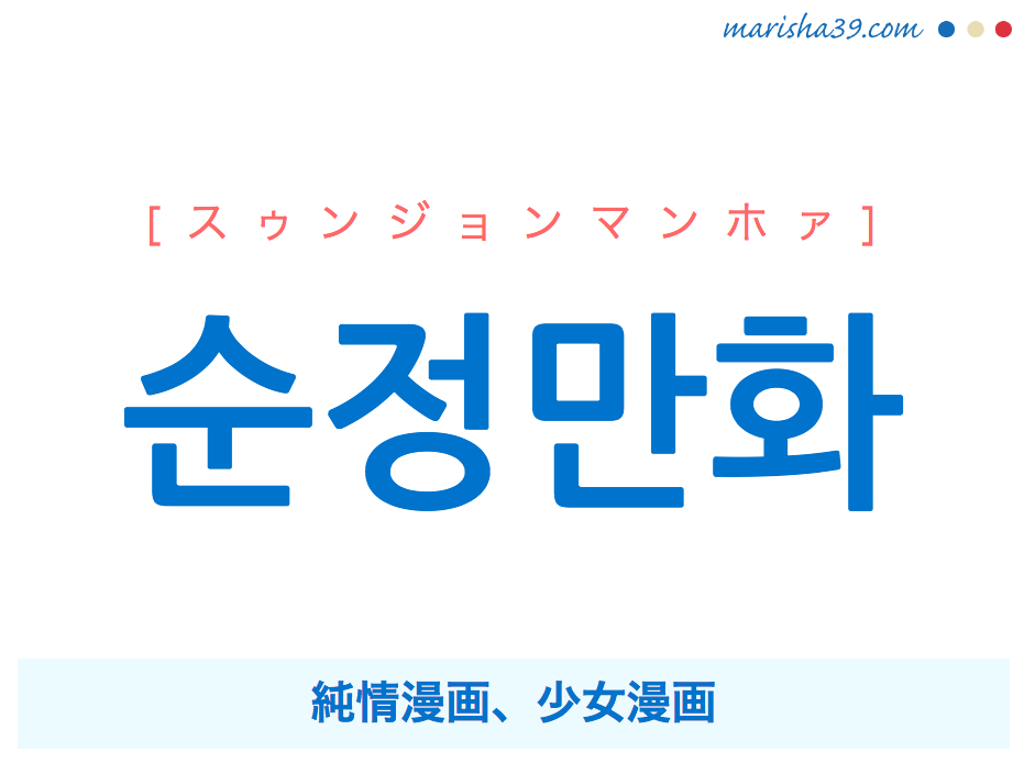韓国語単語 순정만화 スゥンジョンマンホァ 純情漫画 少女漫画 意味 活用 読み方と音声発音 韓国語勉強marisha