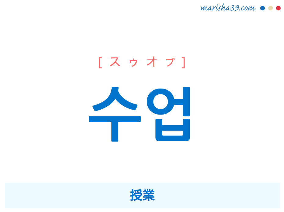 韓国語単語 수업 [スゥオプ] 授業 意味・活用・読み方と音声発音