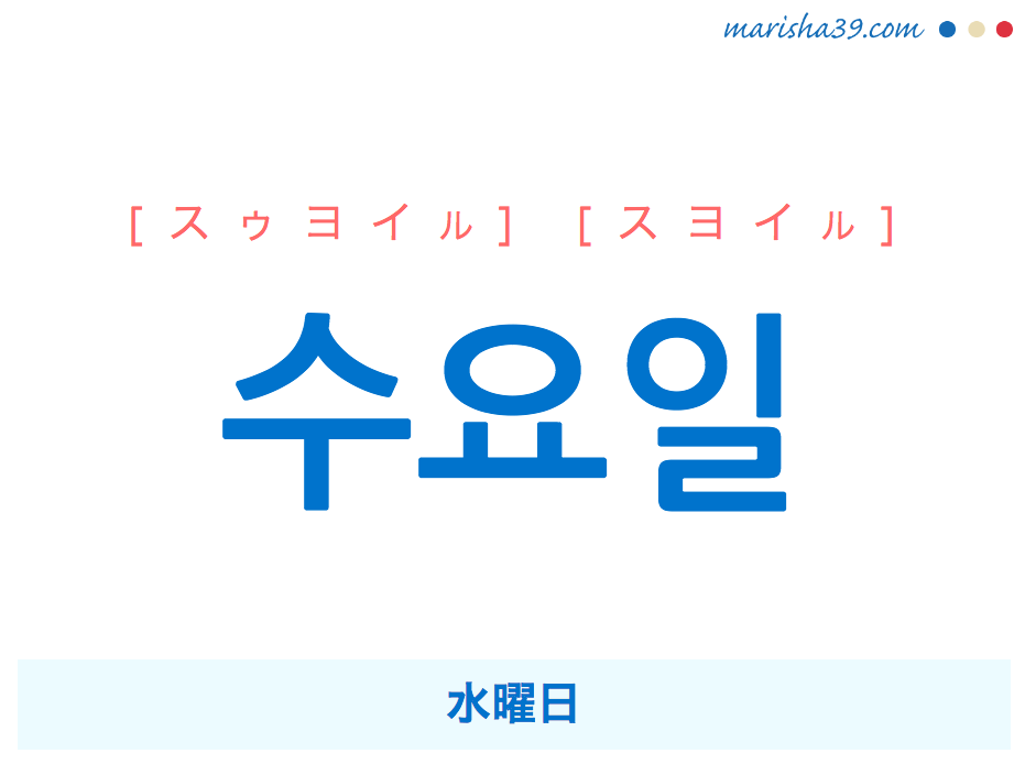韓国語単語・ハングル 수요일 [スゥヨイル] [スヨイル] 水曜日 意味・活用・読み方と音声発音