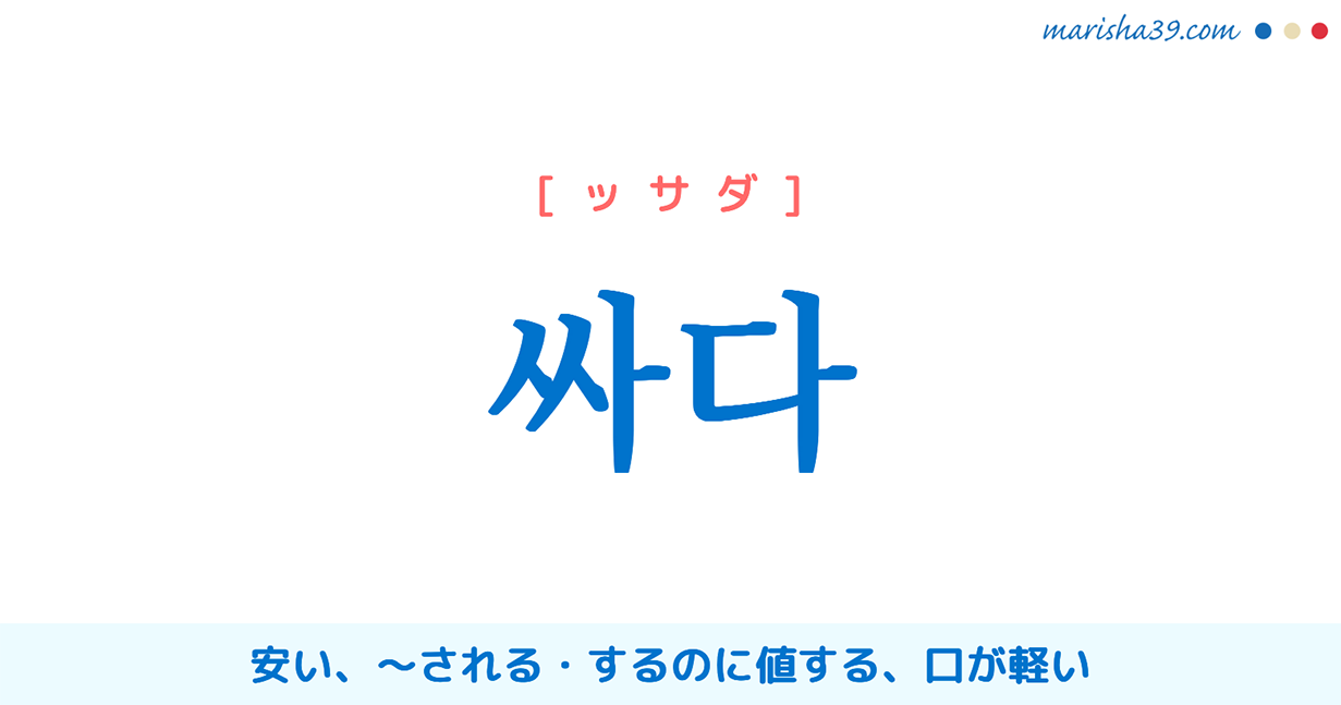 韓国語単語 싸다 ッサダ 値段が 安い されて当然だ 口が軽い 意味 活用 読み方と音声発音 韓国語勉強marisha