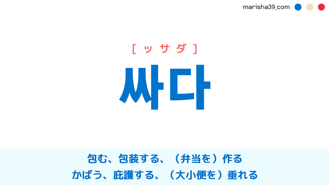 韓国語単語 싸다 [ッサダ] 包む、弁当を作る、かばう、垂れる 意味・活用・読み方と音声発音