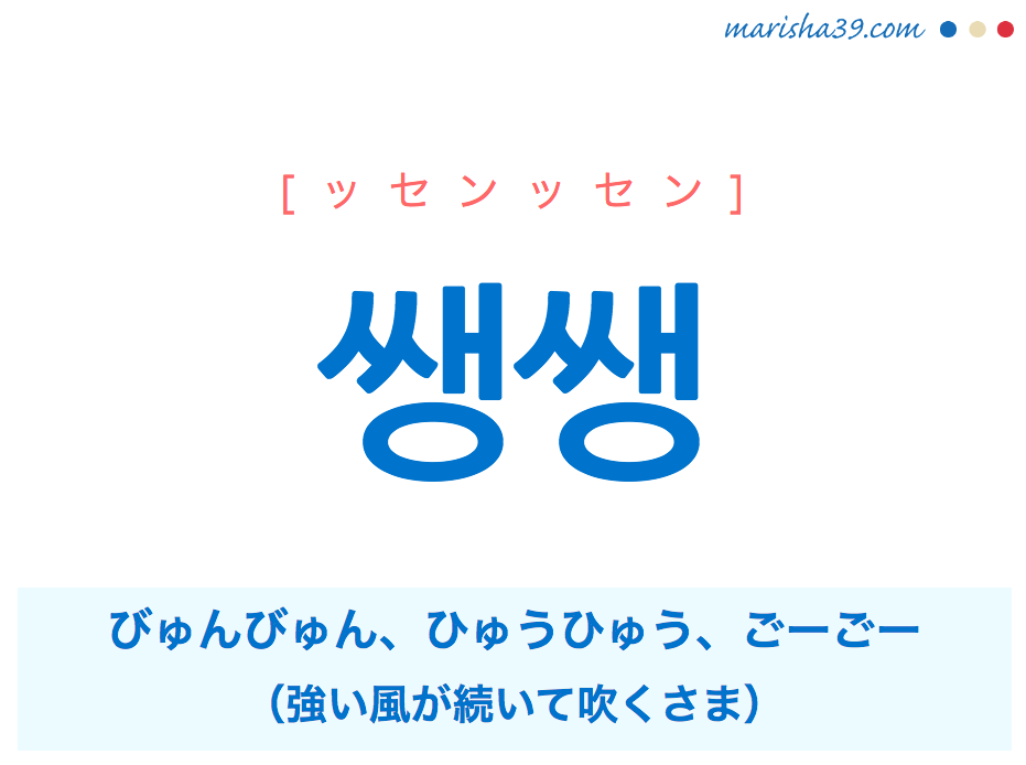 韓国語単語 ハングル 쌩쌩 ッセンッセン びゅんびゅん ひゅうひゅう 意味 活用 読み方と音声発音 韓国語勉強marisha