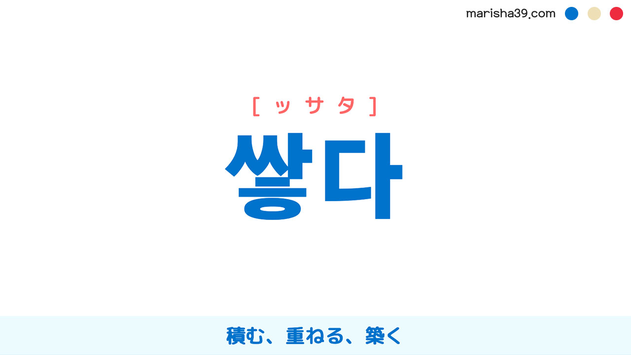 韓国語ハングル 쌓다 [ッサタ] 積む、重ねる、築く 意味・活用・表現例と音声発音