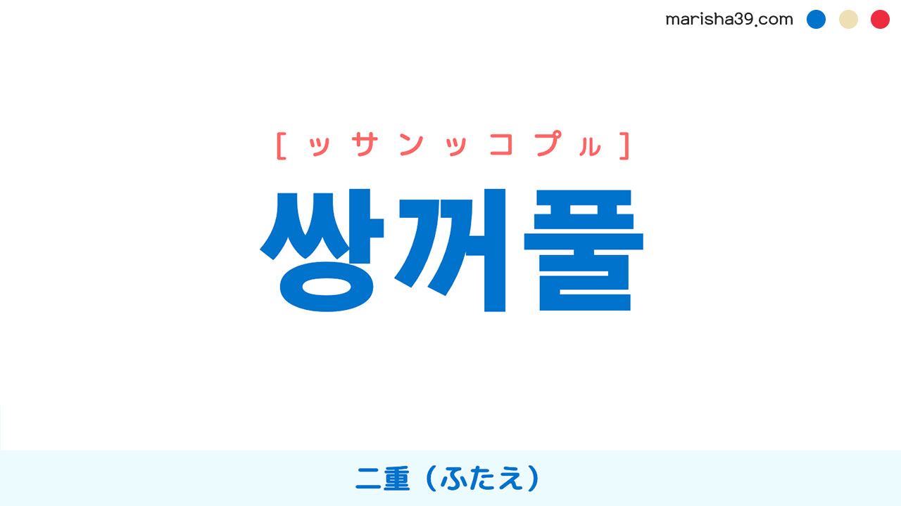 韓国語単語勉強 쌍꺼풀 [ッサンッコプル] 二重（ふたえ） 意味・活用・読み方と音声発音