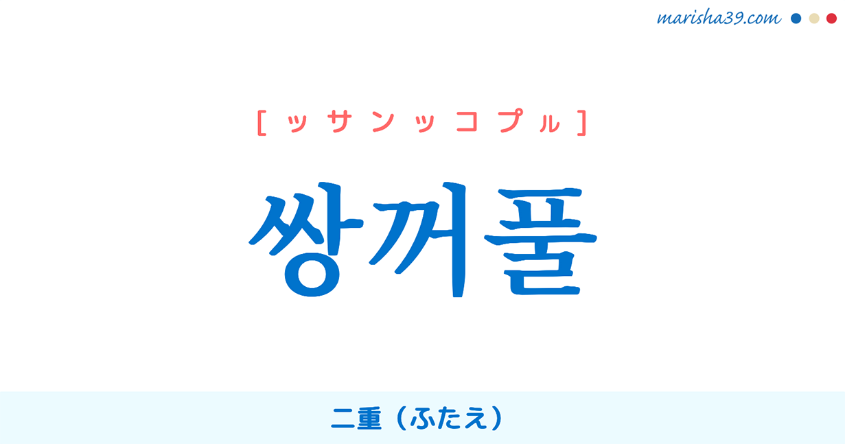 韓国語単語勉強 쌍꺼풀 ッサンッコプル 二重 ふたえ 意味 活用 読み方と音声発音 韓国語勉強marisha