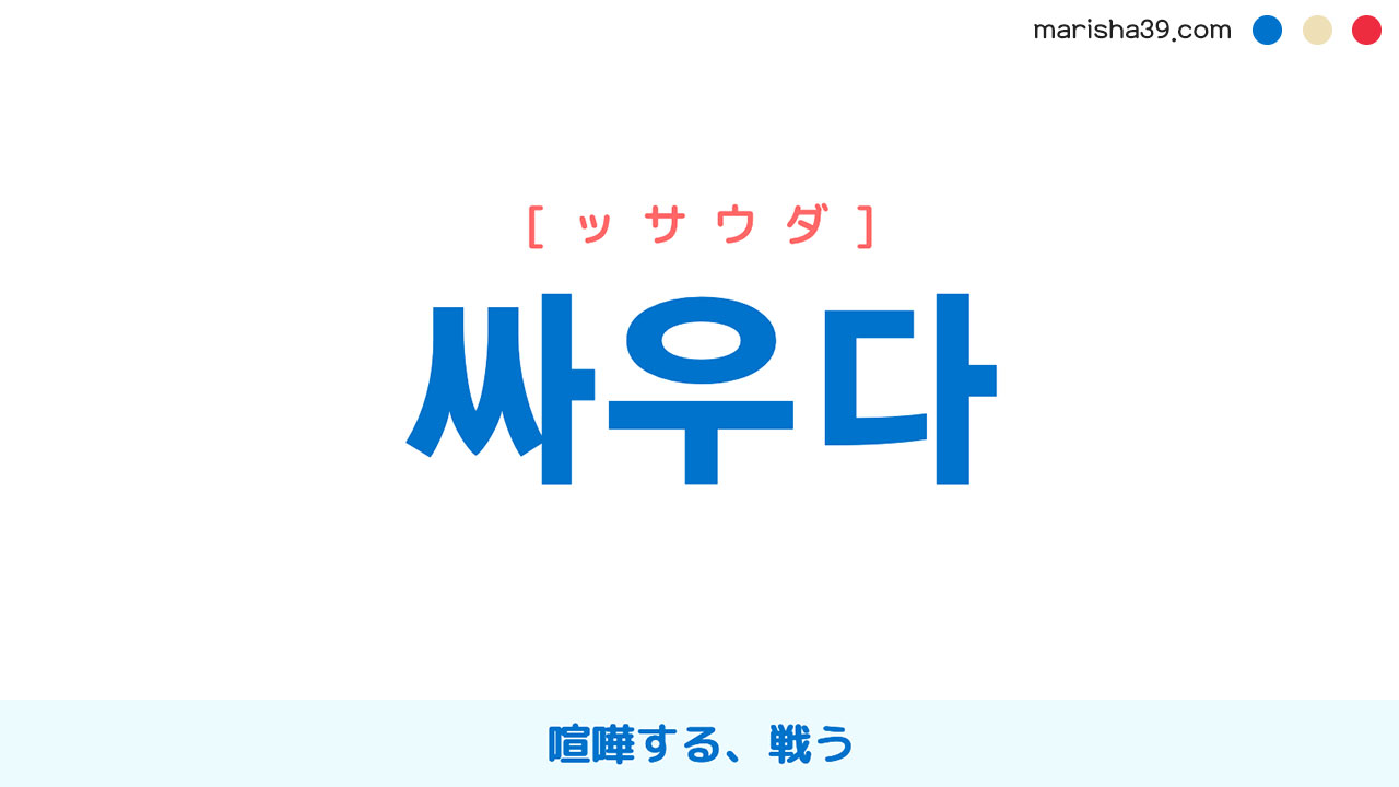 韓国語単語勉強 싸우다 [ッサウダ] 喧嘩する、戦う 意味・活用・読み方と音声発音