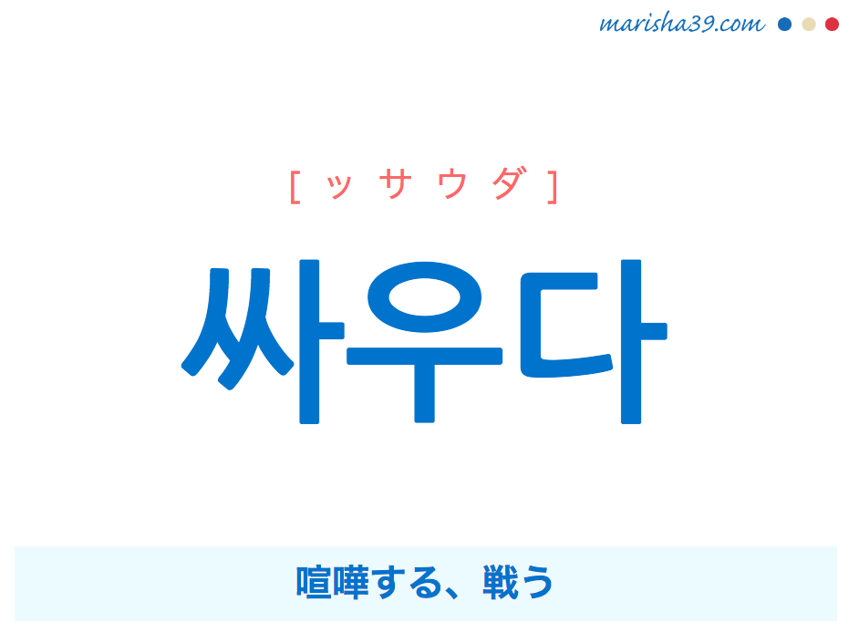 韓国語単語 ハングル 싸우다 ッサウダ 喧嘩する 戦う 意味 活用 読み方と音声発音 Marisha