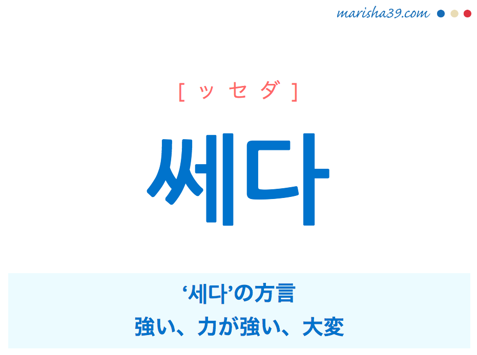 韓国語単語 ハングル 쎄다 ッセダ 세다 強い 力が強い 大変 意味 活用 読み方と音声発音 韓国語勉強marisha