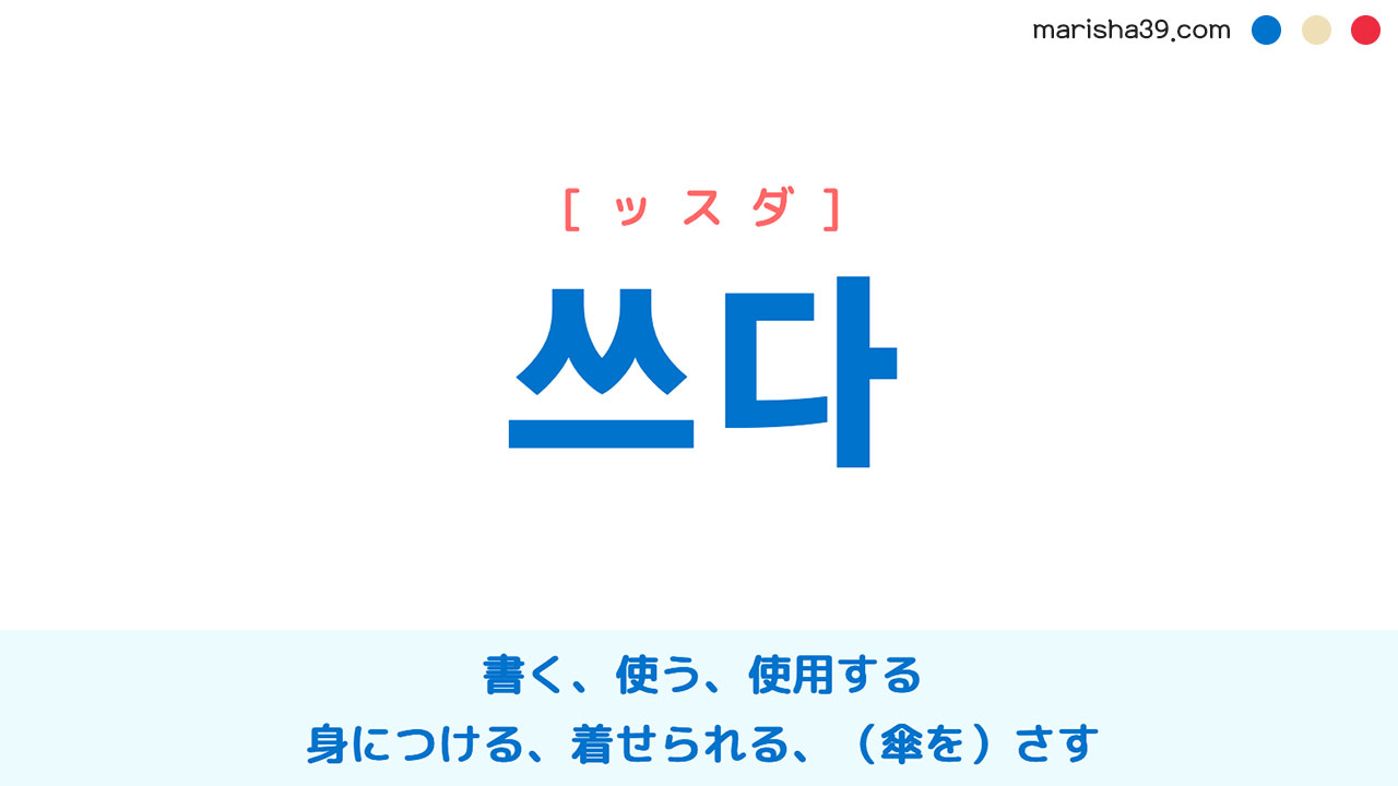 韓国語単語 ハングル 쓰다 ッスダ 書く 使う 身につける 着せられる 意味 活用 読み方と音声発音 韓国語勉強marisha
