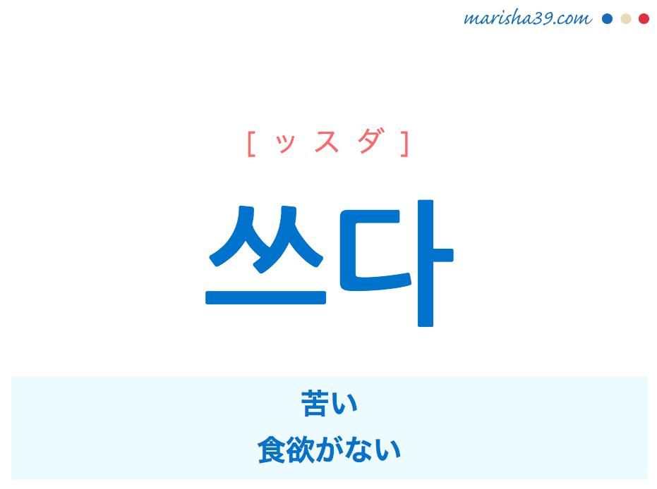 韓国語 ハングル 쓰다 苦い 食欲がない ッスダ 意味 活用 発音 韓国語勉強marisha