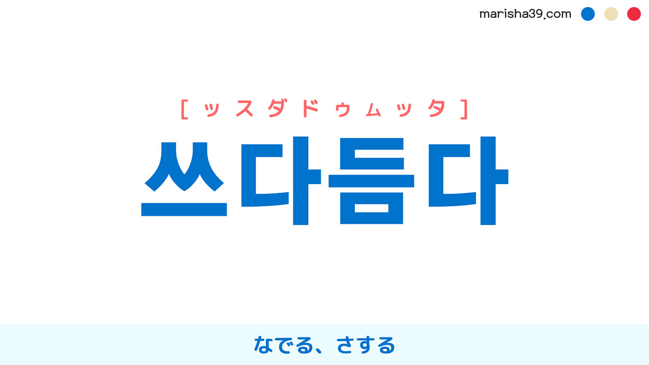 韓国語ハングル 쓰다듬다 [ッスダドゥムッタ] なでる、さする 意味・活用・表現例と音声発音