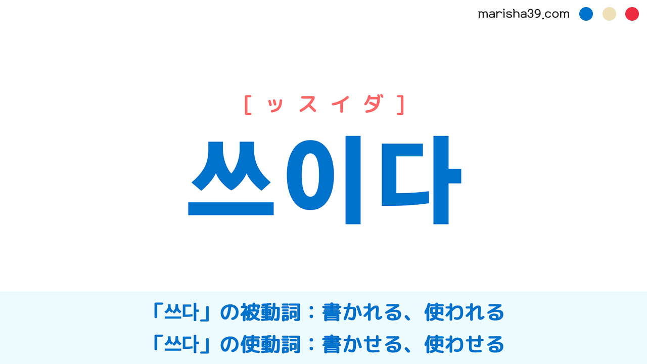 韓国語単語勉強 쓰이다 [ッスイダ] 書かれる、使われる、書かせる、使わせる 意味・活用・読み方と音声発音