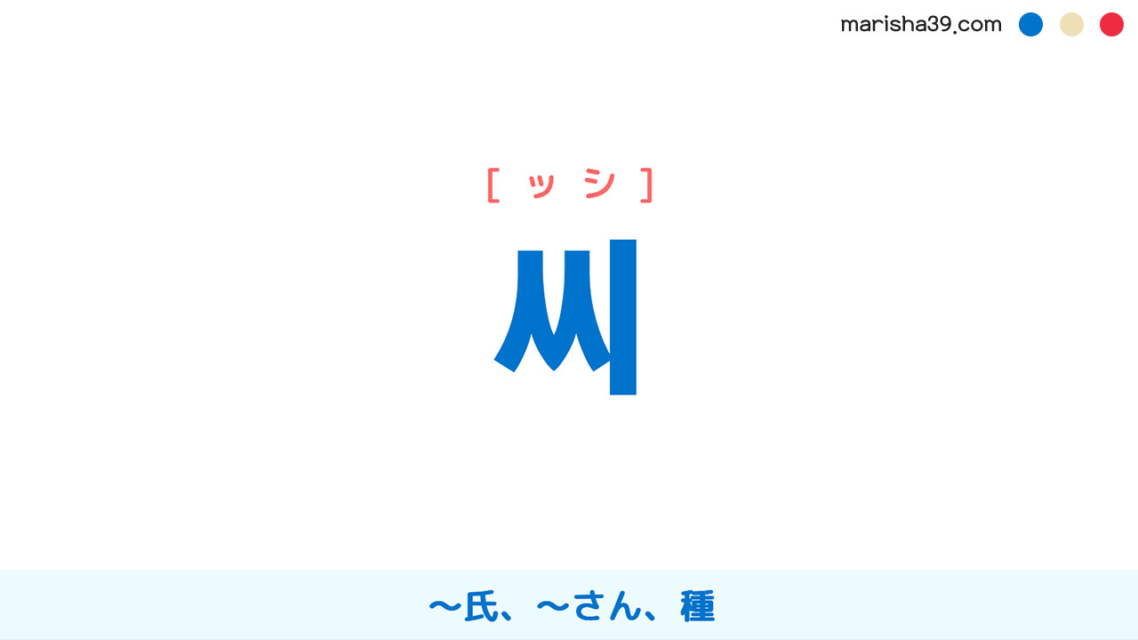 韓国語ハングル 씨 ッシ 氏 さん 種 意味 活用 読み方と音声発音 韓国語勉強marisha