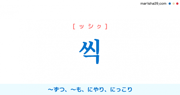 韓国語単語勉強 웃다 ウッタ 笑う 意味 活用 読み方と音声発音 韓国語勉強marisha