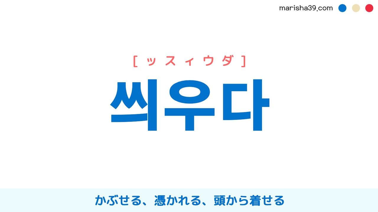 韓国語単語勉強 씌우다 [ッスィウダ] かぶせる、憑かれる、頭から着せる 意味・活用・読み方と音声発音