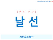 韓国語で表現 날 선 [ナル ソン] 刃が立った〜 歌詞で勉強