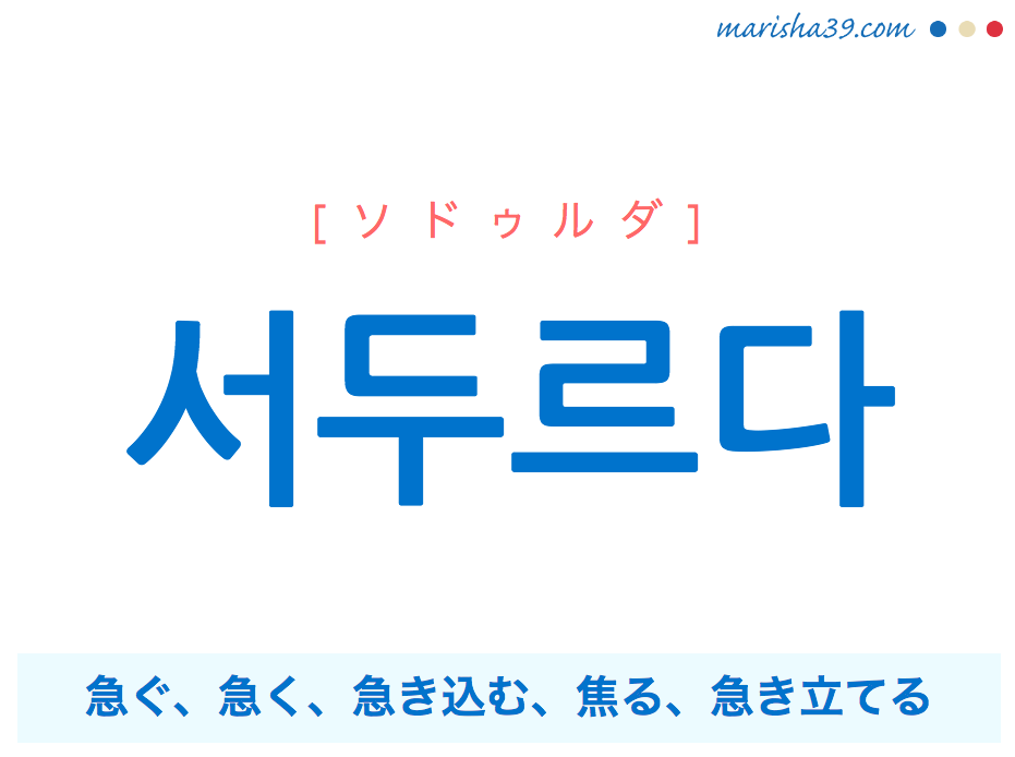 韓国語単語・ハングル 서두르다 [ソドゥルダ] 急ぐ、急く、急き込む、焦る、急き立てる 意味・活用・読み方と音声発音