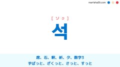韓国語ハングル 석 [ソッ] [ソク] 席、石、釈、析、夕、数字3、ずばっと、ざくっと、さっと、すっと 意味・活用・表現例と音声発音